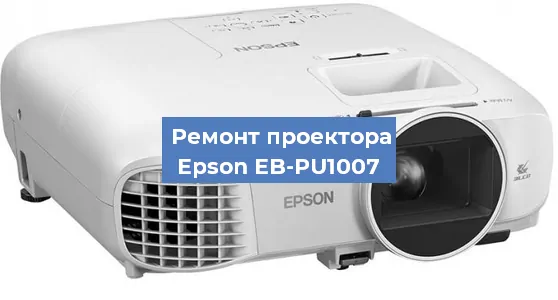 Ремонт проектора Epson EB-PU1007 в Красноярске